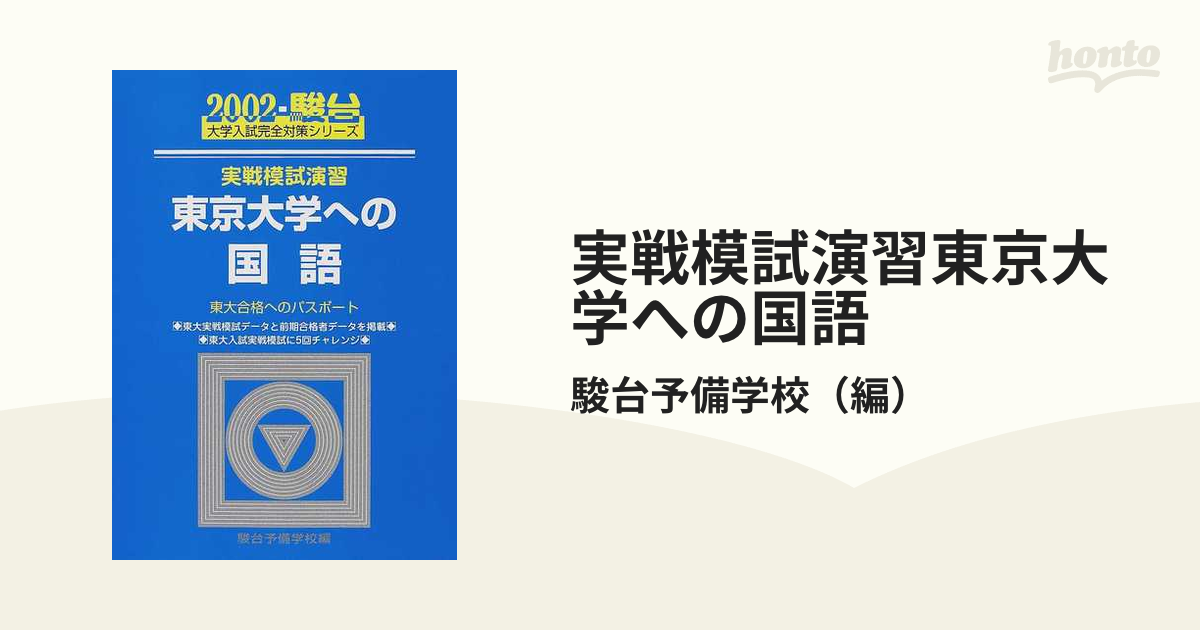 実戦模試演習東京大学への国語 東大合格へのパスポート 実戦模試演習 東京大学への国語 (2012) (大学入試完全対策