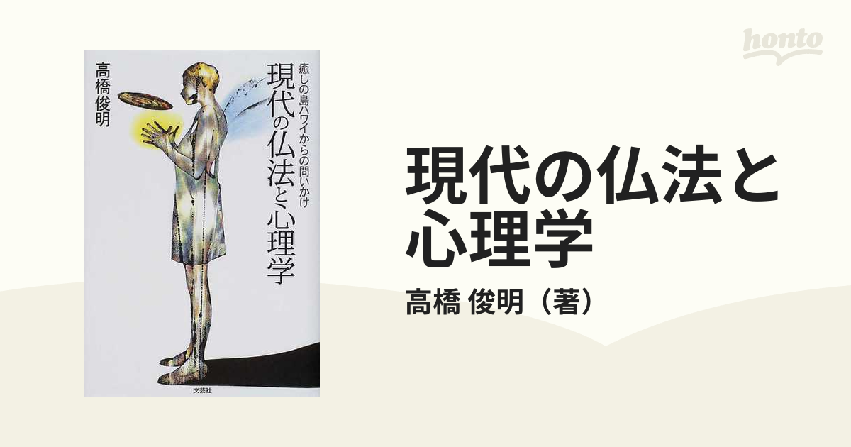 最安値挑戦！】 現代の仏法と心理学 : 癒しの島ハワイからの問いかけ