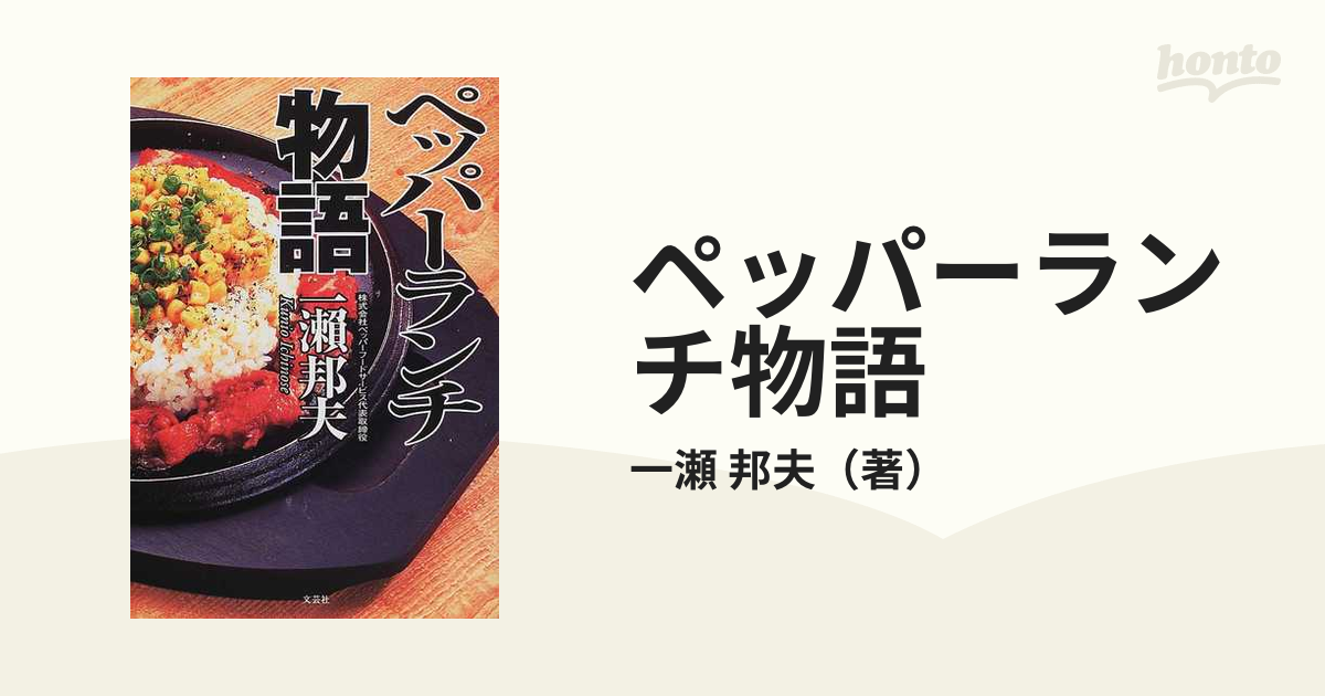 ペッパーランチ物語の通販/一瀬 邦夫 - 紙の本：honto本の通販ストア