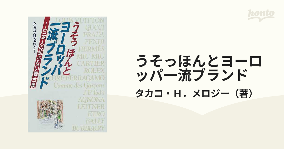 うそっほんとヨーロッパ一流ブランド 日本人の知らない舞台裏の通販