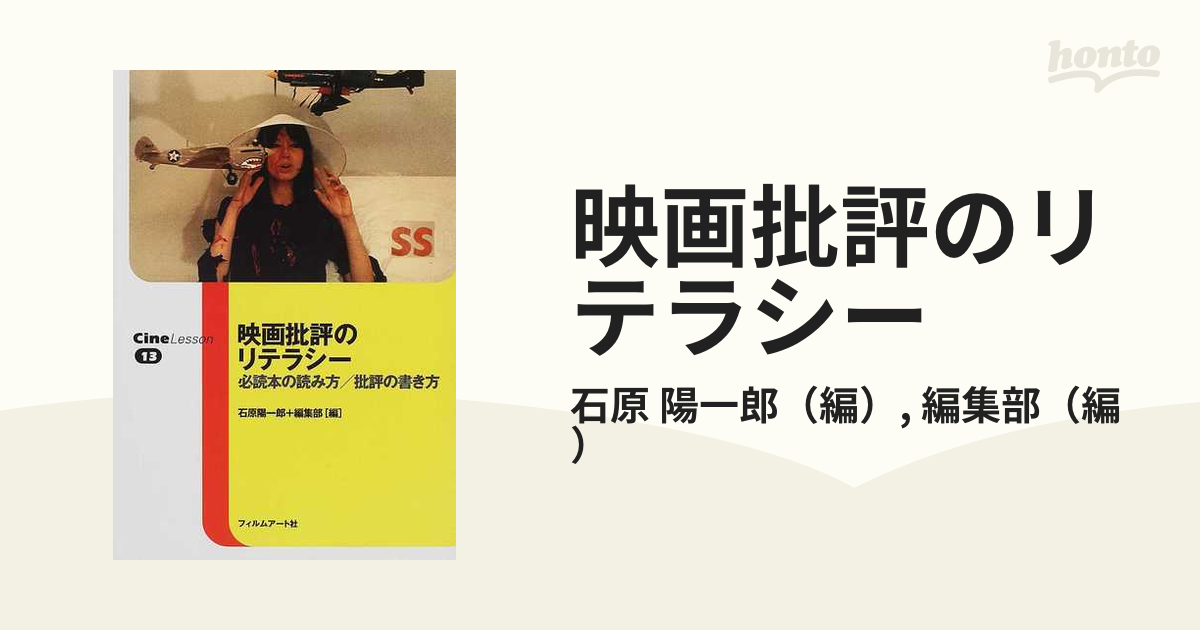 映画批評のリテラシー 必読本の読み方 批評の書き方の通販 石原 陽一郎 編集部 紙の本 Honto本の通販ストア