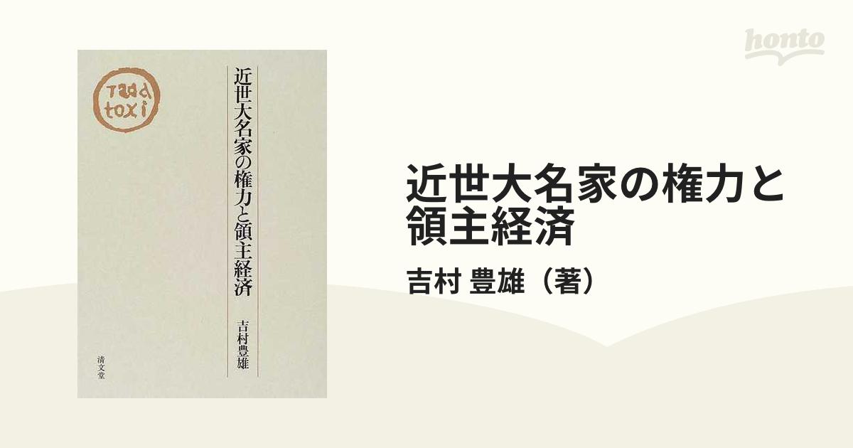 近世大名家の権力と領主経済