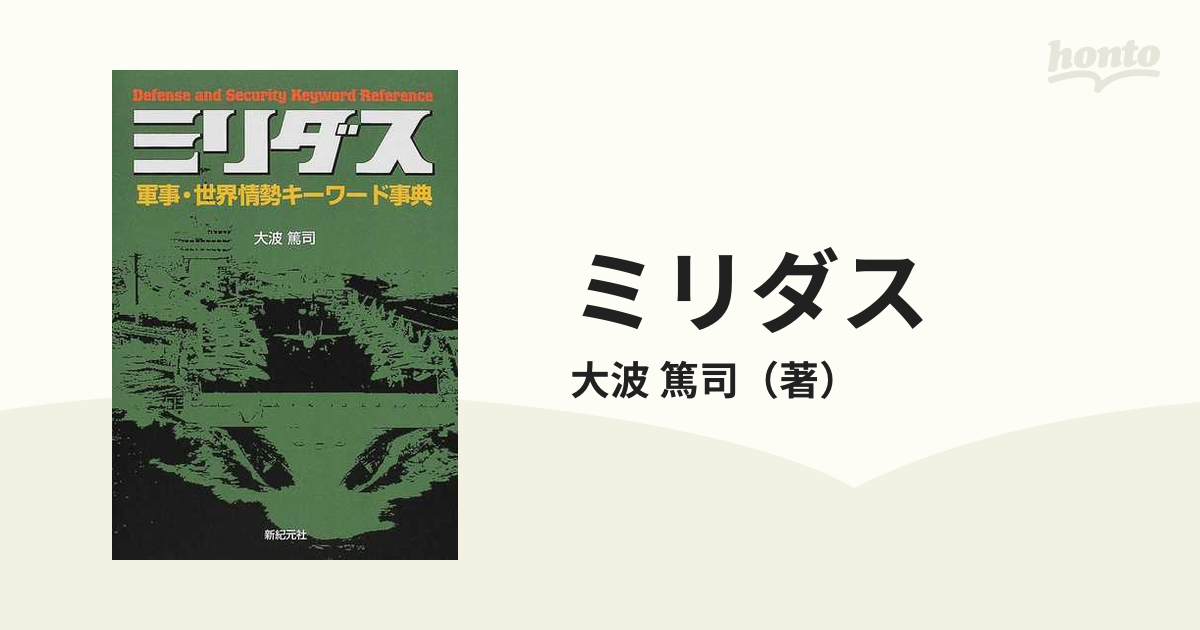 軍事の事典 軍事の事典 | 片岡 徹也 |本 | 通販 | Amazon