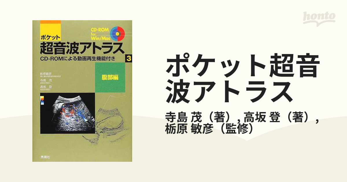 ポケット超音波アトラス 3(腹部編)