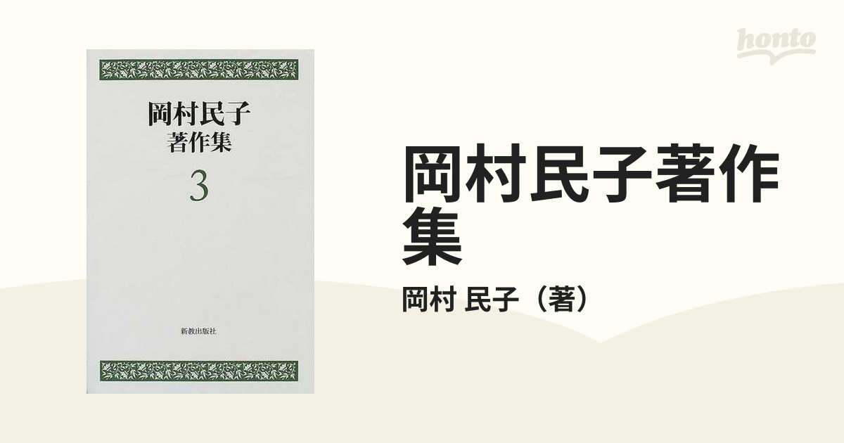 岡村民子著作集 ３ 聖書解釈試論 聖書を貫く救拯史観の通販/岡村 民子