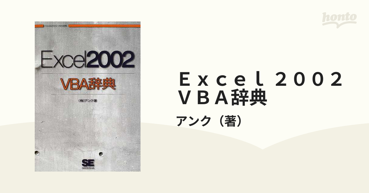 Ｅｘｃｅｌ ２００２ ＶＢＡ辞典