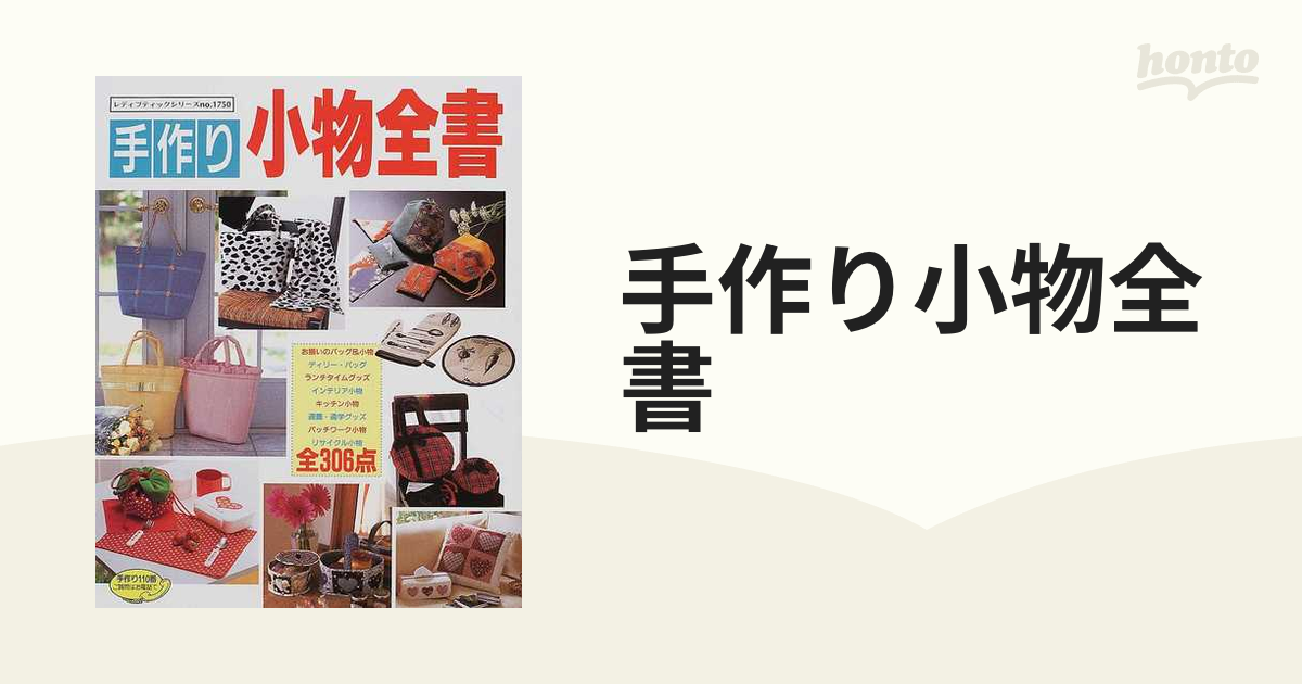 人気ショップが最安値挑戦 ㊹4冊セット手作り小物全書 ecousarecycling.com