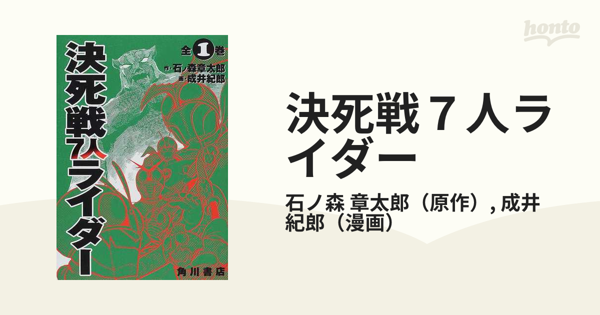 決死戦７人ライダーの通販/石ノ森 章太郎/成井 紀郎 - コミック：honto