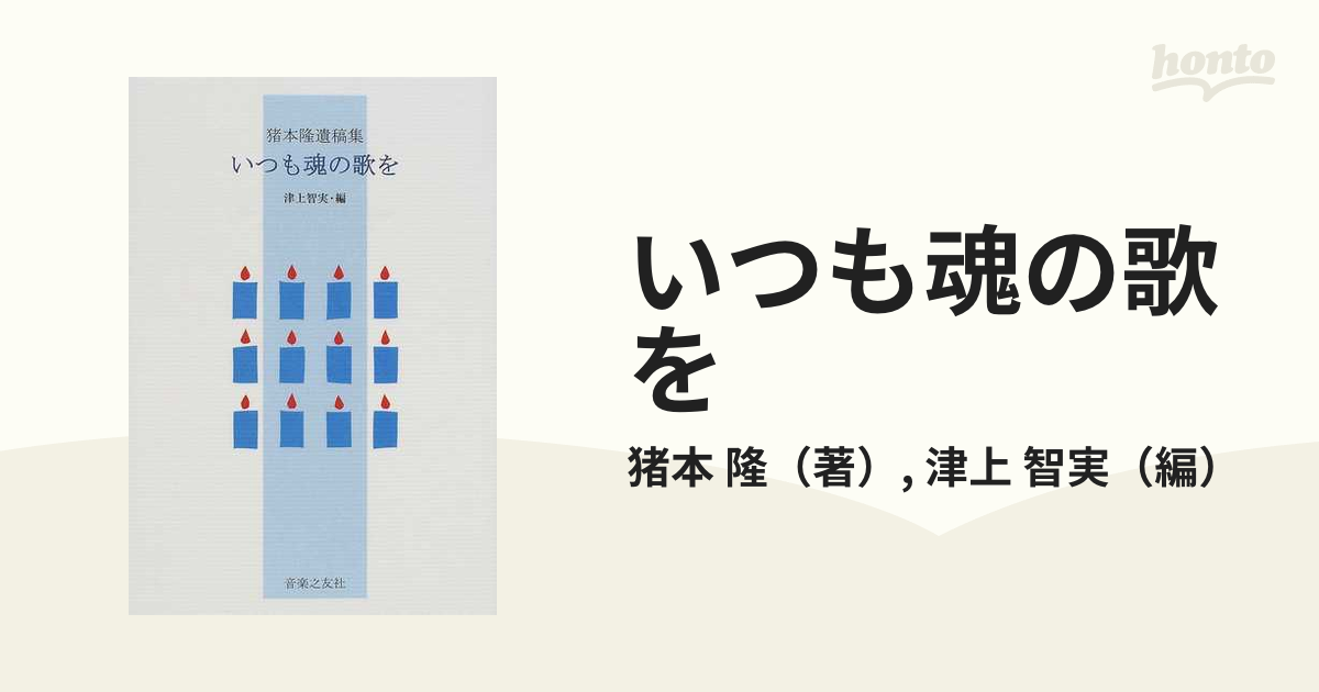 いつも魂の歌を 猪本隆遺稿集の通販 猪本 隆 津上 智実 紙の本 Honto本の通販ストア