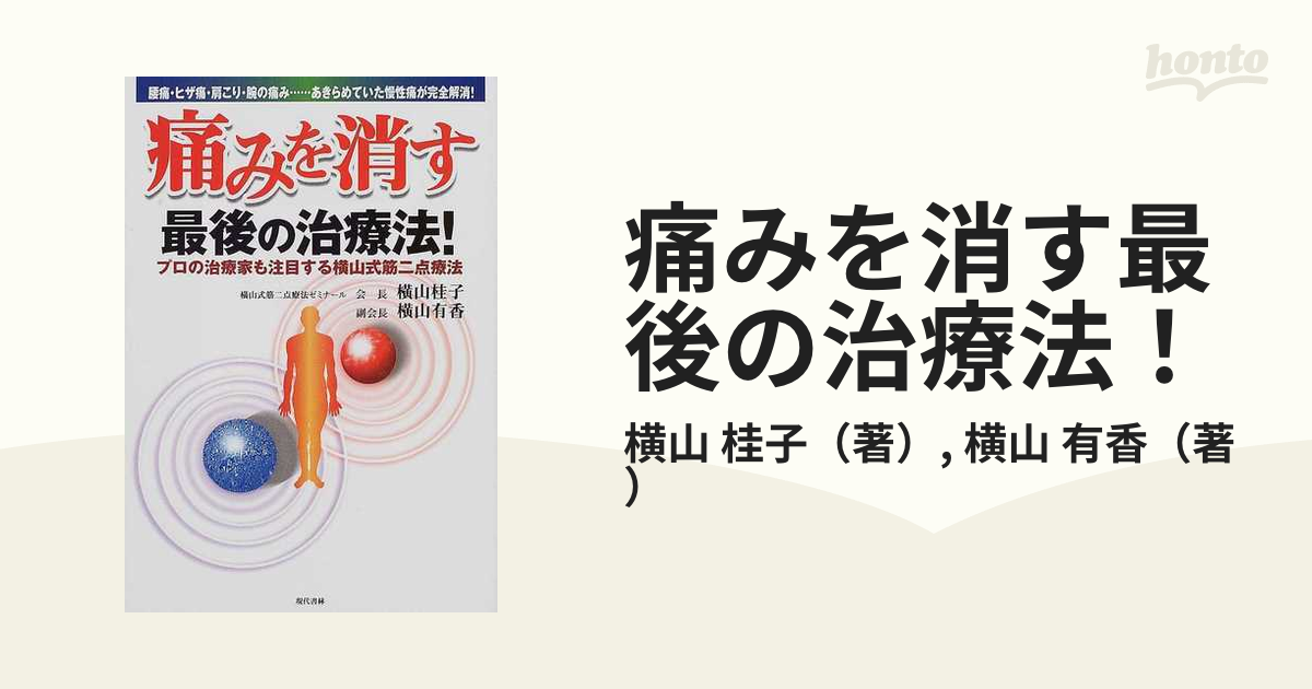 横山式筋二点療法難疾患治療編DVD全巻