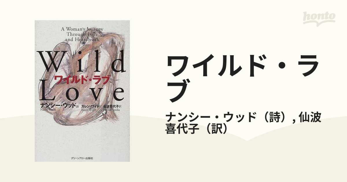 ワイルド・ラブの通販/ナンシー・ウッド/仙波 喜代子 - 小説：honto本 ...