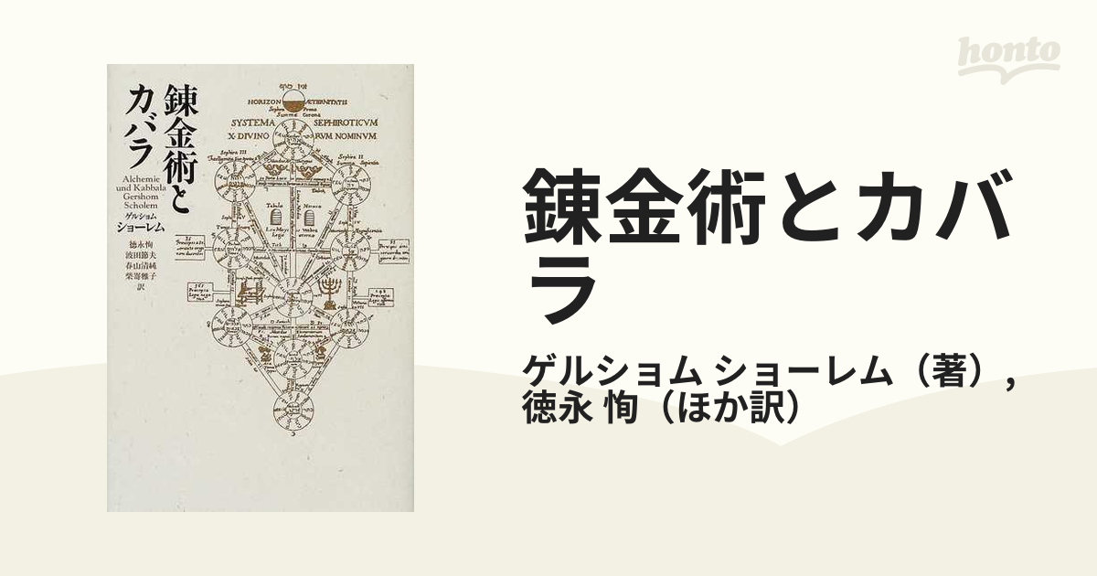 錬金術とカバラの通販/ゲルショム ショーレム/徳永 恂 - 紙の本：honto