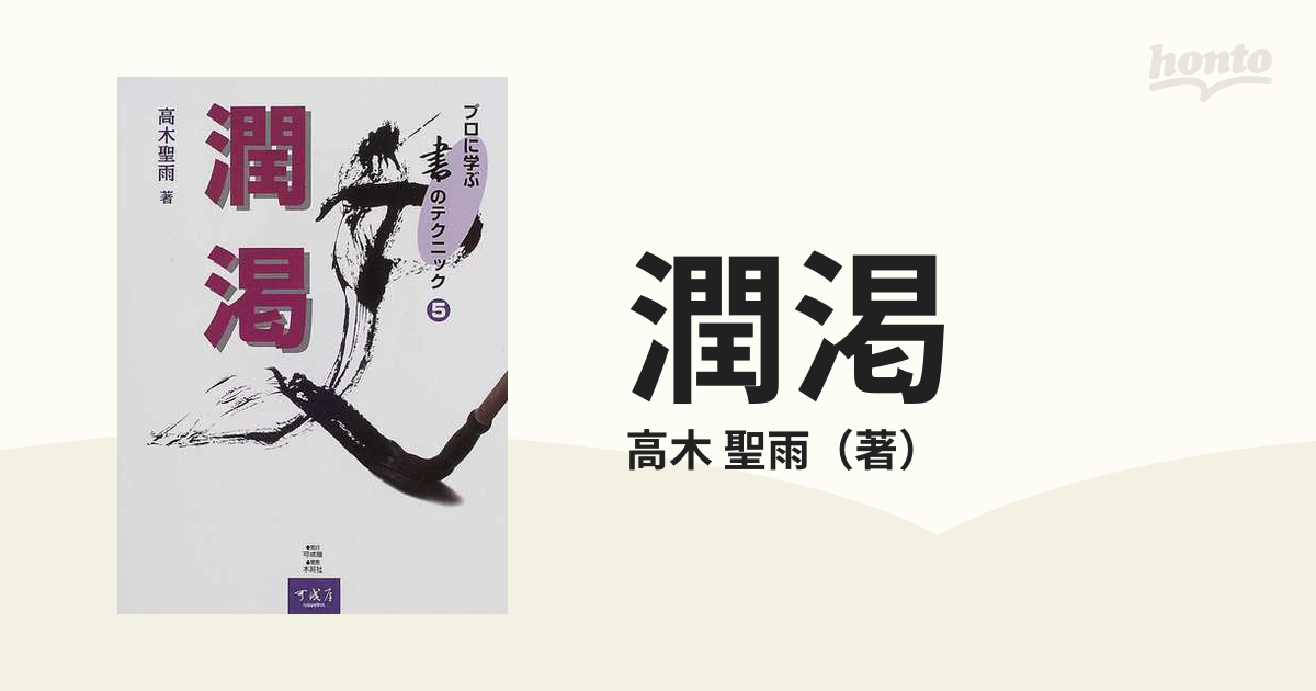 潤渇の通販/高木　聖雨　紙の本：honto本の通販ストア