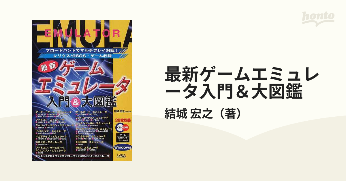 最新ゲームエミュレータ入門＆大図鑑 ブロードバンドでマルチプレイ対戦！/ソシム/結城宏之もったいない本舗書名カナ -  www.mutludunya.net - ゲーム攻略本