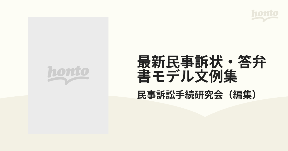 最新民事訴状・答弁書モデル文例集 改訂版の通販/民事訴訟手続研究会