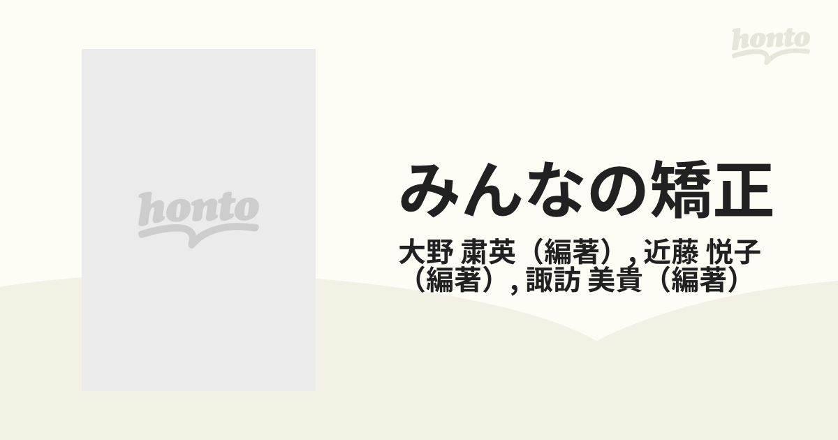 みんなの矯正 スタートからゴールまでの通販/大野 粛英/近藤