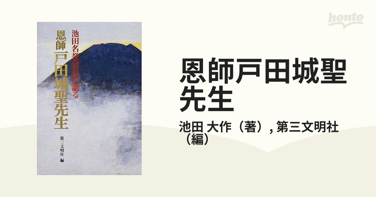 恩師戸田城聖先生 池田名誉会長が語る