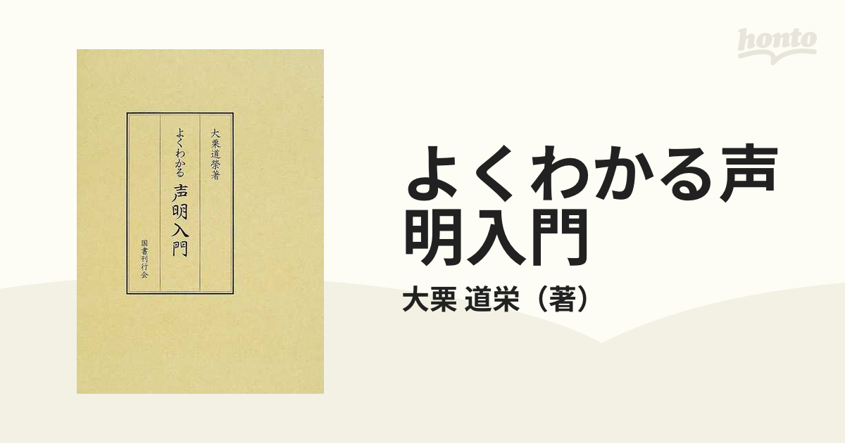 よくわかる声明入門