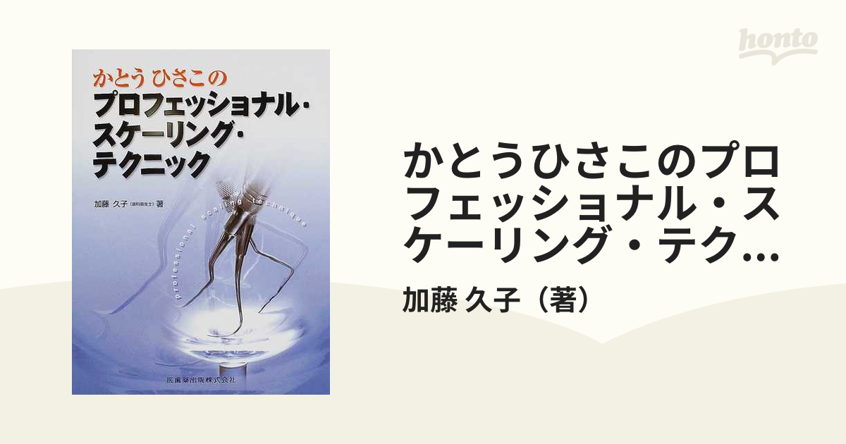 紙の本：honto本の通販ストア　かとうひさこのプロフェッショナル・スケーリング・テクニックの通販/加藤　久子