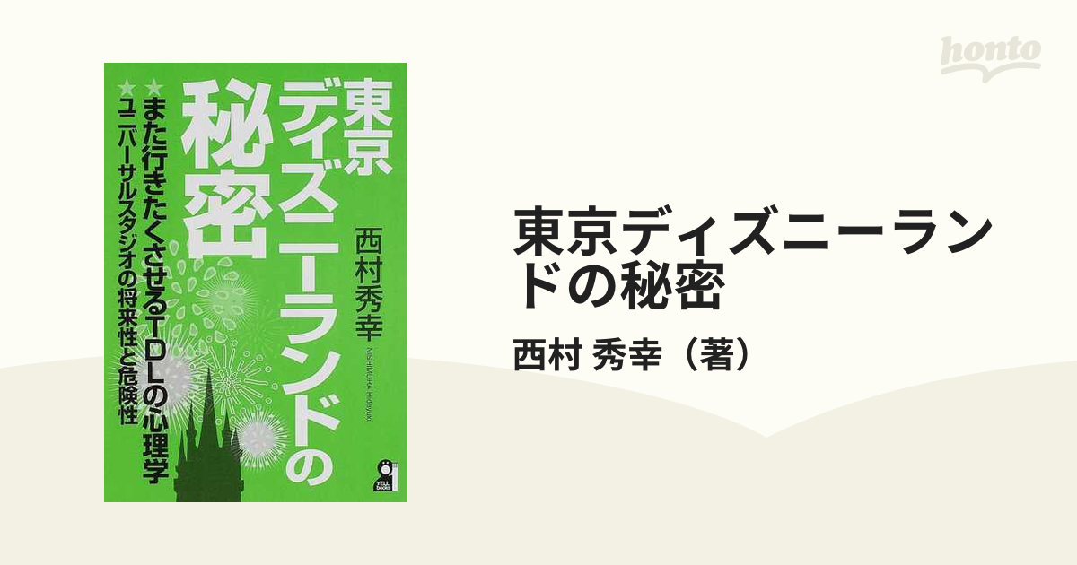 東京ディズニーランドの秘密の通販 西村 秀幸 紙の本 Honto本の通販ストア