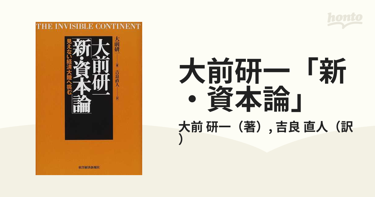 大前研一「新・資本論」 見えない経済大陸へ挑むの通販/大前 研一/吉良