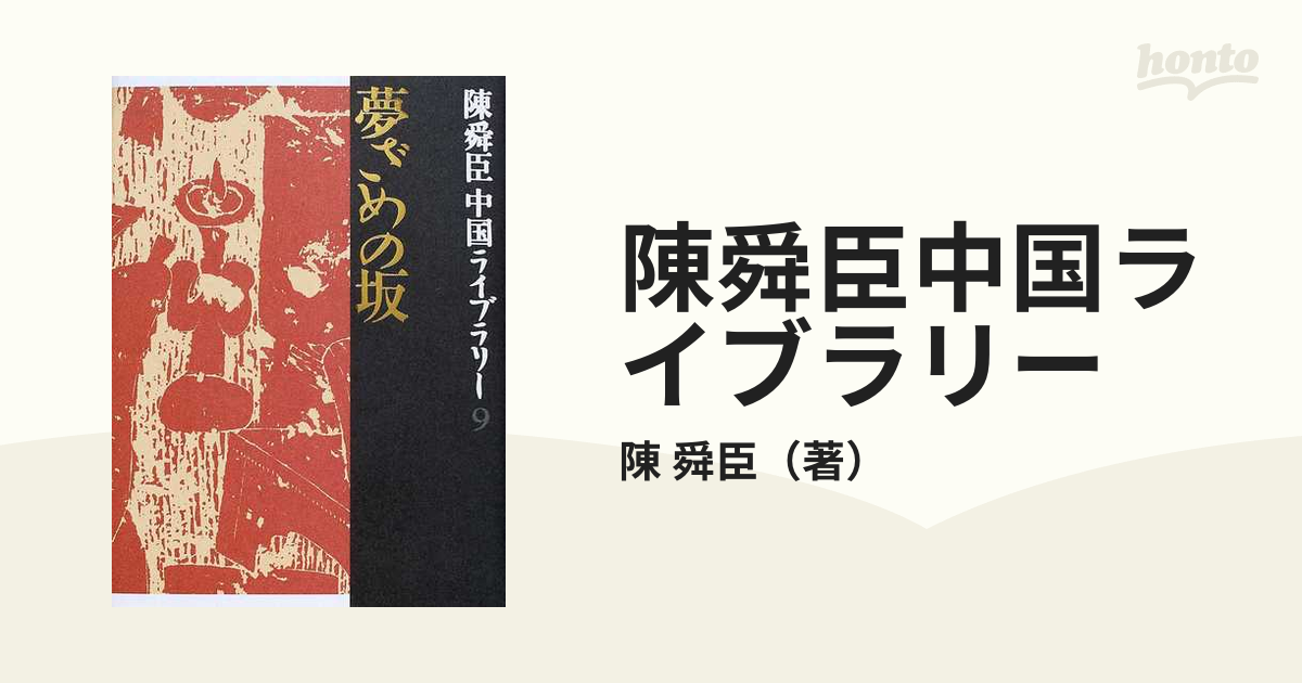 夢ざめの坂 陳舜臣中国ライブラリー (9) (陳舜臣中国ライブラリー) (shin-