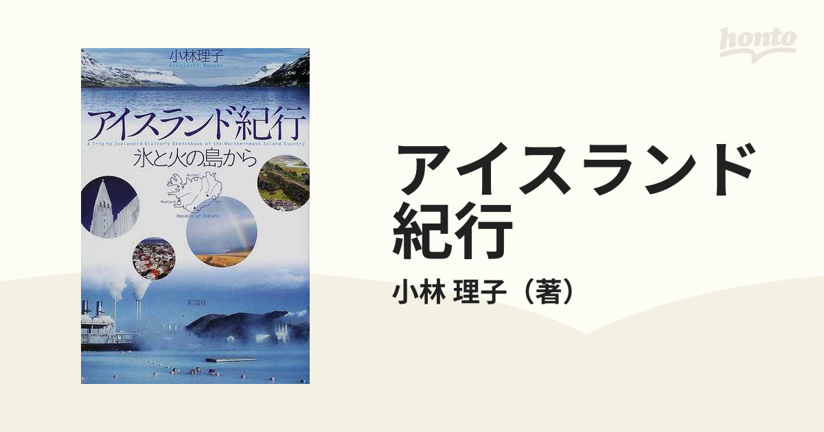 アイスランド紀行 氷と火の島から