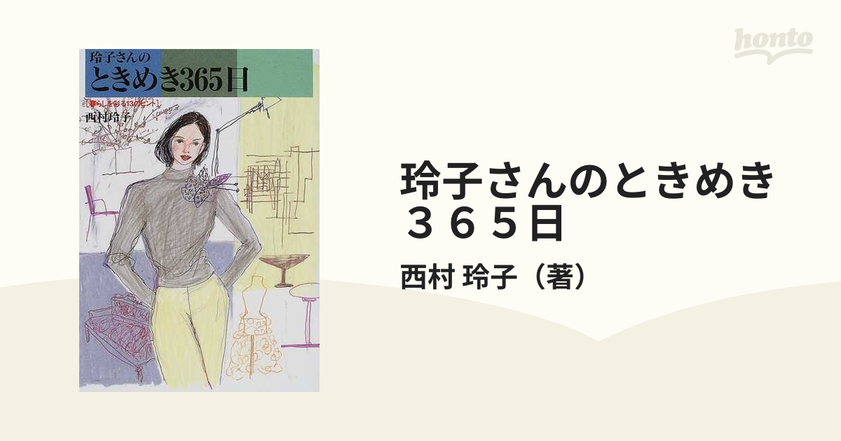 玲子さんのときめき３６５日 暮らしを彩る１３のヒント