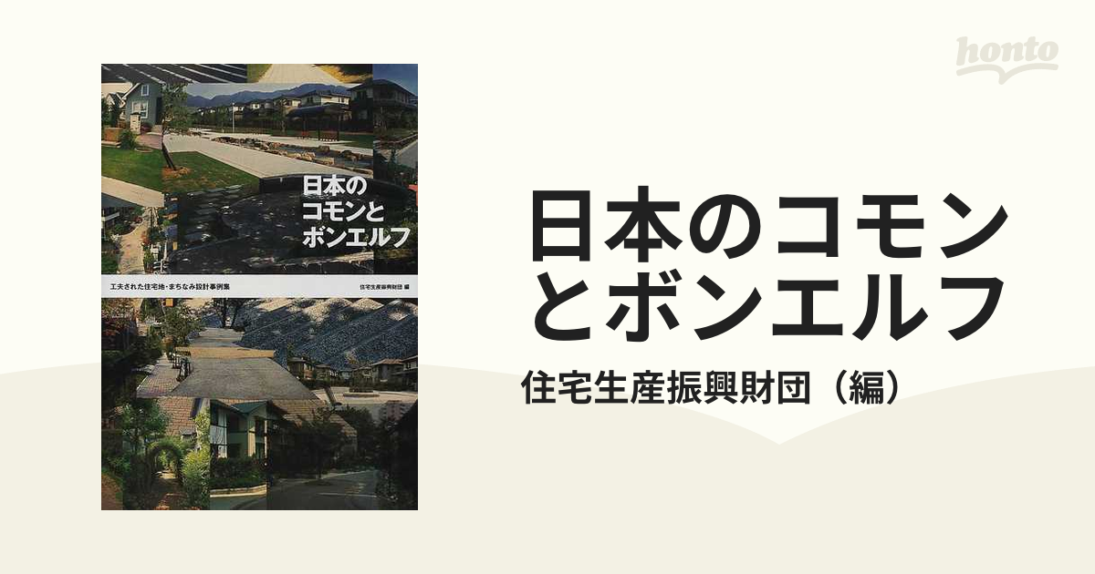 日本のコモンとボンエルフ 工夫された住宅地・まちなみ設計事例集