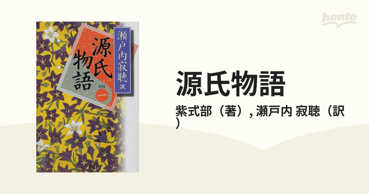 瀬戸内寂聴の源氏物語 - 文学