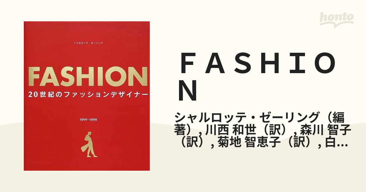 FASHION 20世紀のファッションデザイナー - 本
