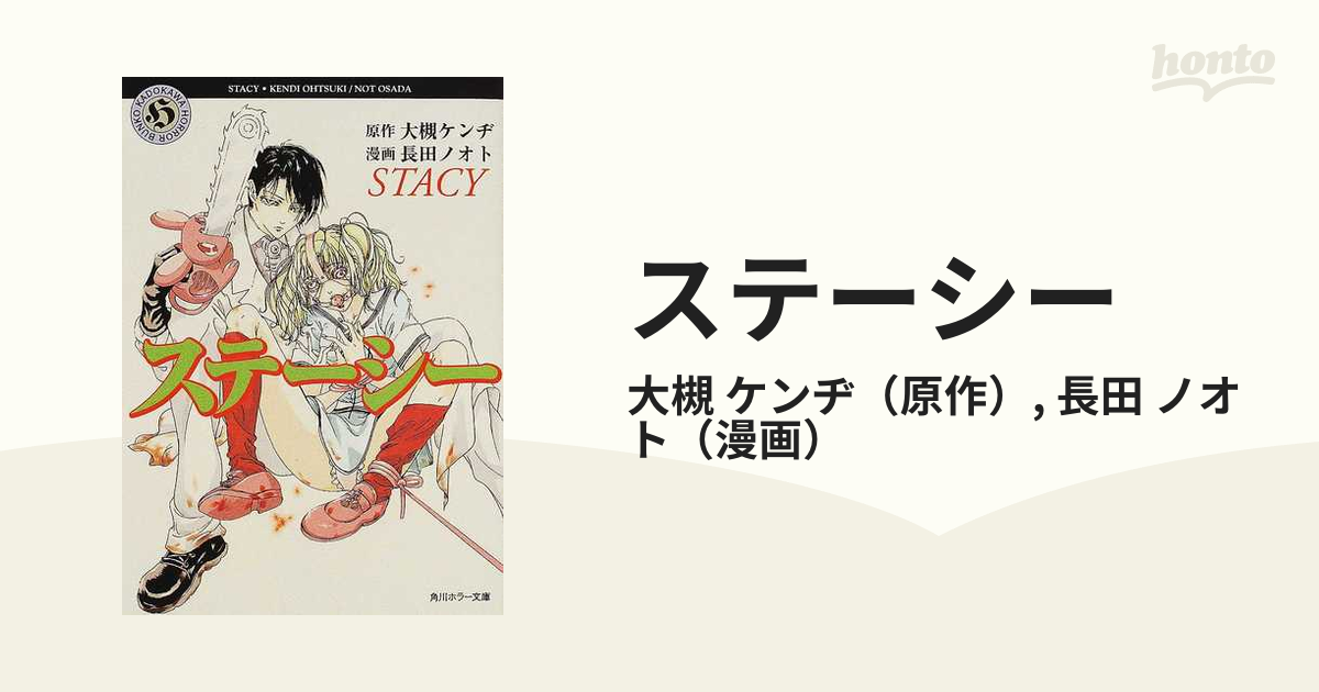 大槻ケンヂ【ぶんか社】ステーシー / 原作 大槻ケンヂ・画 長田ノオト