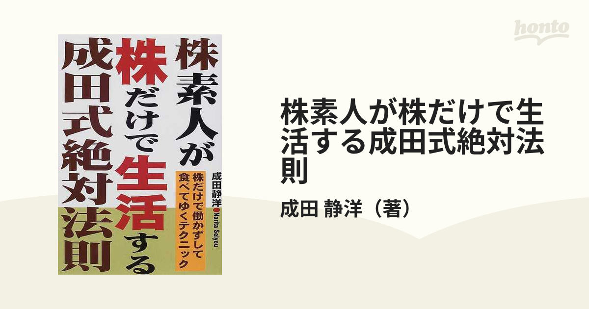 株素人が株だけで生活する成田式絶対法則 株だけで働かずして食べて 