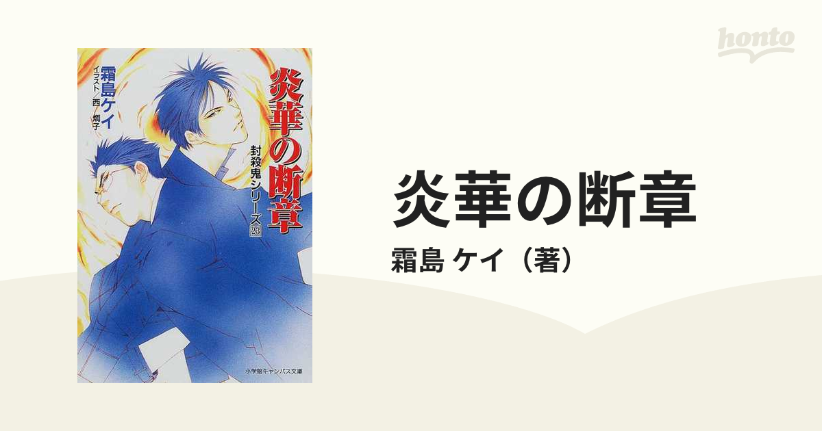 鬼族狩り 封殺鬼シリーズ 1〜28 全巻 霜島ケイ