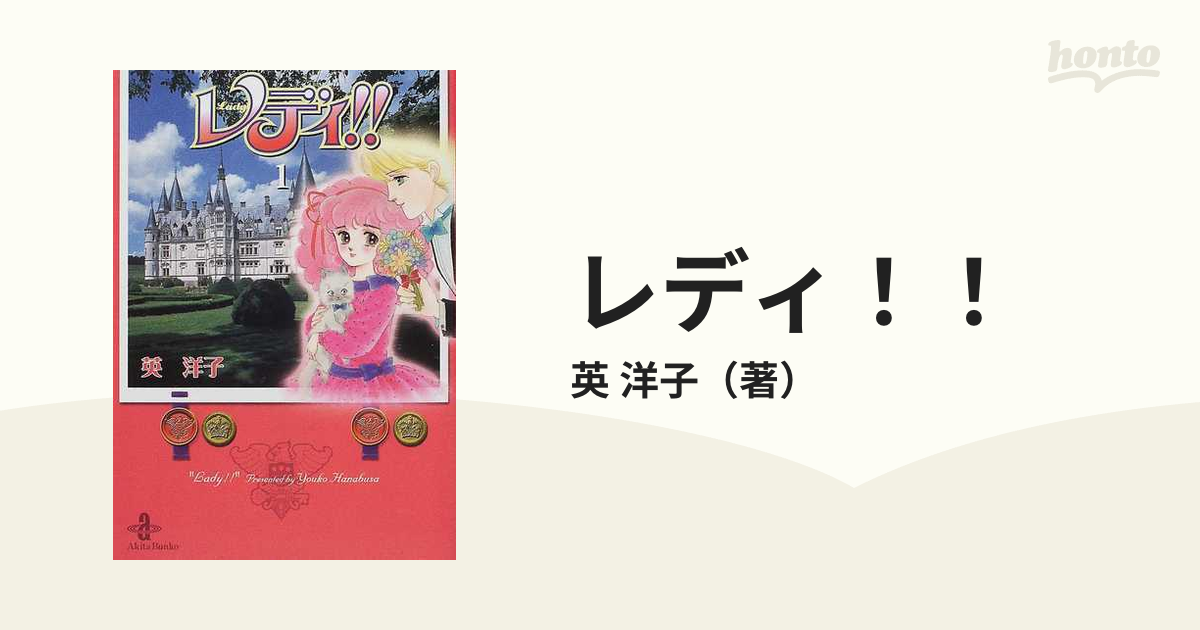 英洋子 レディ！！ 愛蔵版 全３巻 レア-