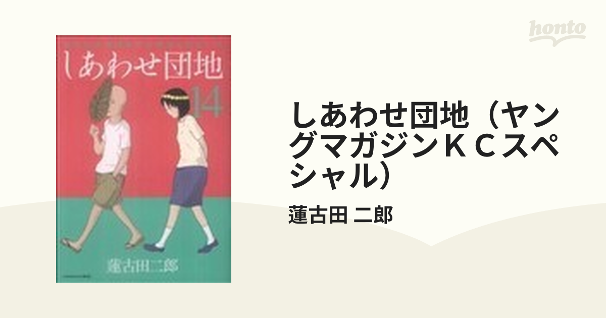 しあわせ団地（ヤングマガジンＫＣスペシャル） 14巻セットの通販/蓮