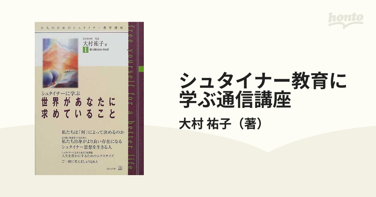 シュタイナー教育に学ぶ通信講座 第３期１ シュタイナーに学ぶ「世界があなたに求めていること」