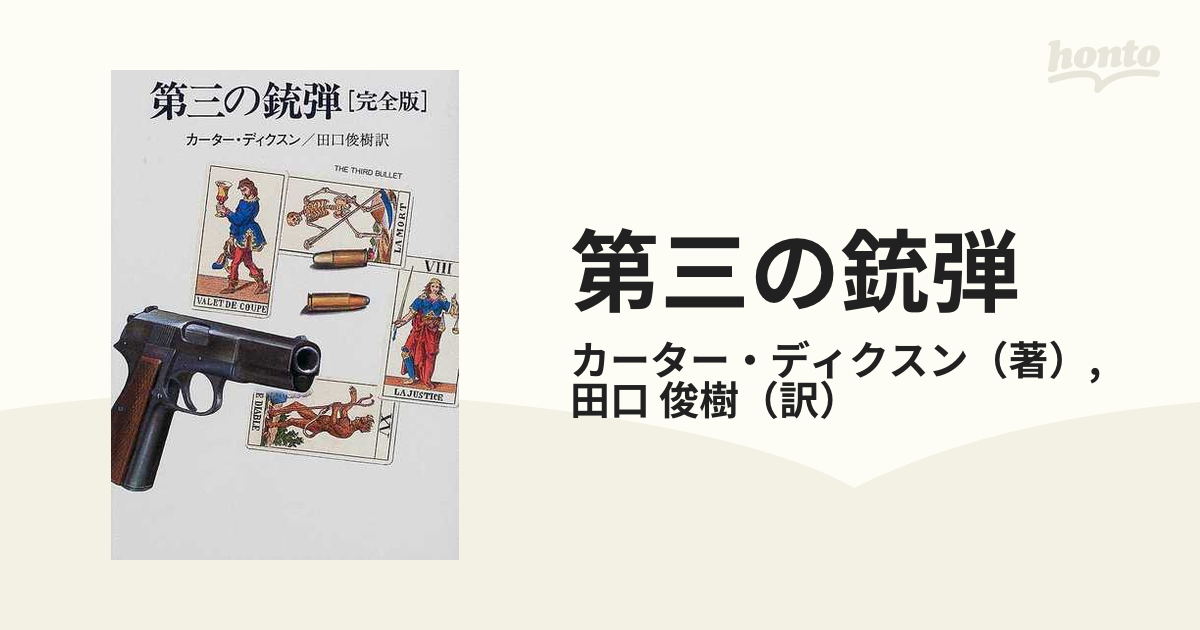 第三の銃弾 完全版の通販/カーター・ディクスン/田口 俊樹 ハヤカワ