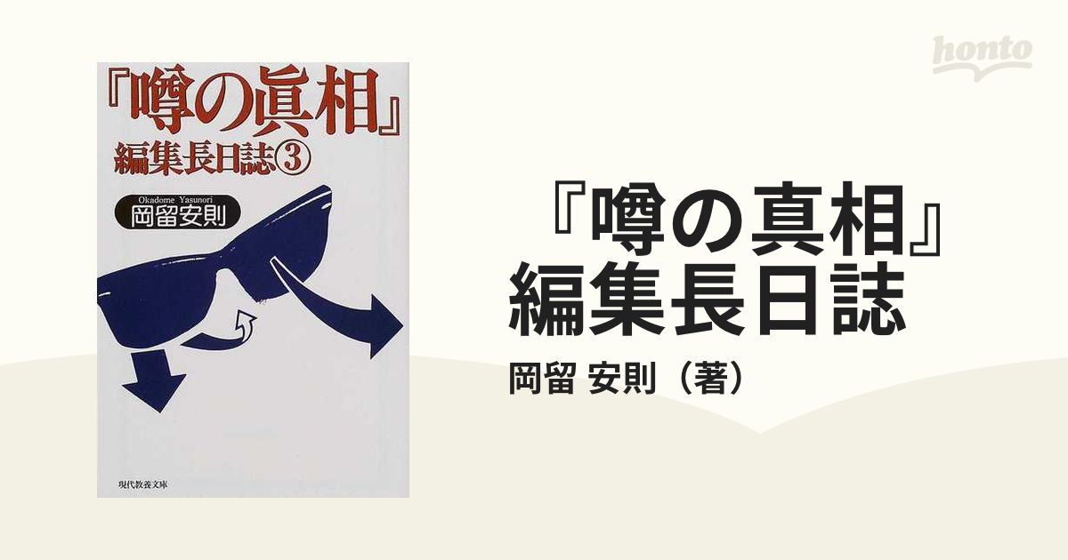 『噂の真相』編集長日誌 ３