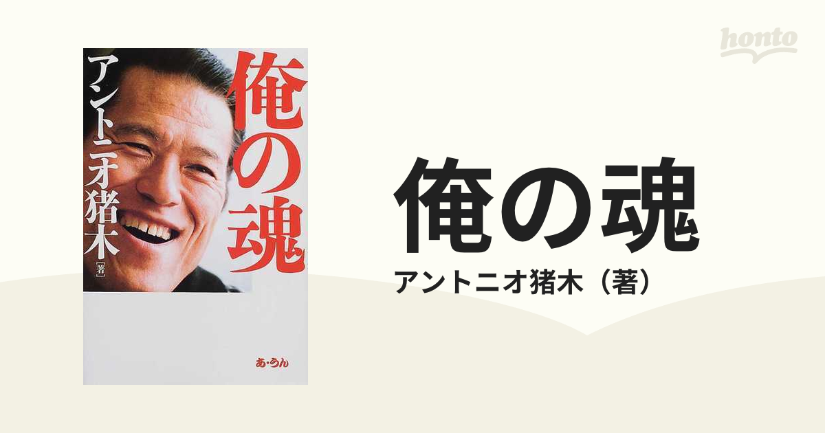 俺の魂の通販/アントニオ猪木 - 紙の本：honto本の通販ストア