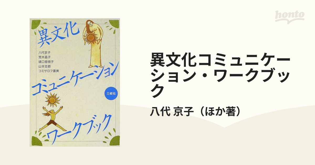 異文化コミュニケーション・ワークブックの通販/八代　京子　紙の本：honto本の通販ストア