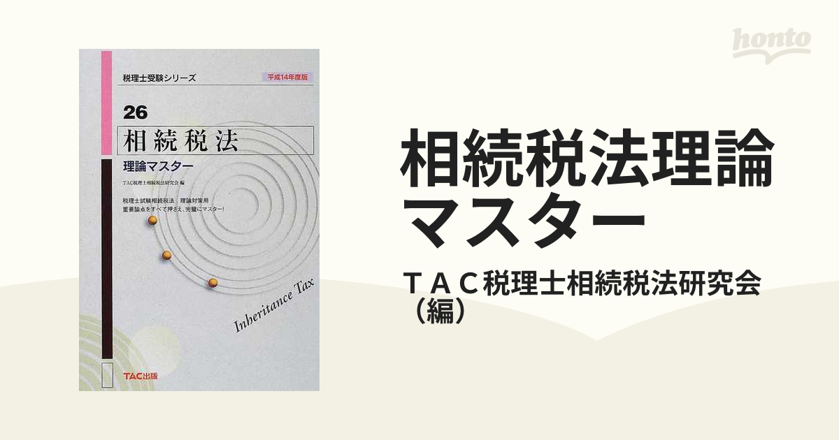 相続税法理論ドクター 平成２１年度版/ＴＡＣ/ＴＡＣ株式会社