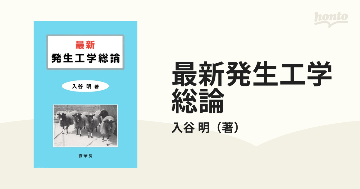 高価値 電気電子工学 ] 最新発生工学総論 工学 本