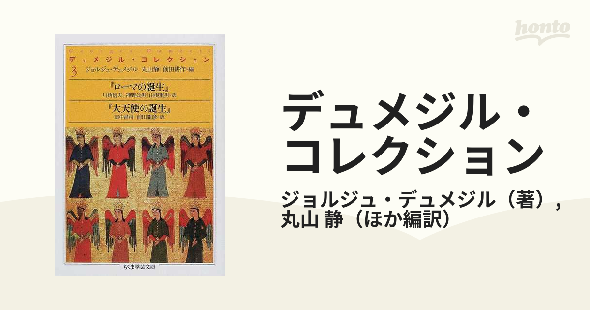 もったいない本舗書名カナデュメジル・コレクション ３/筑摩書房