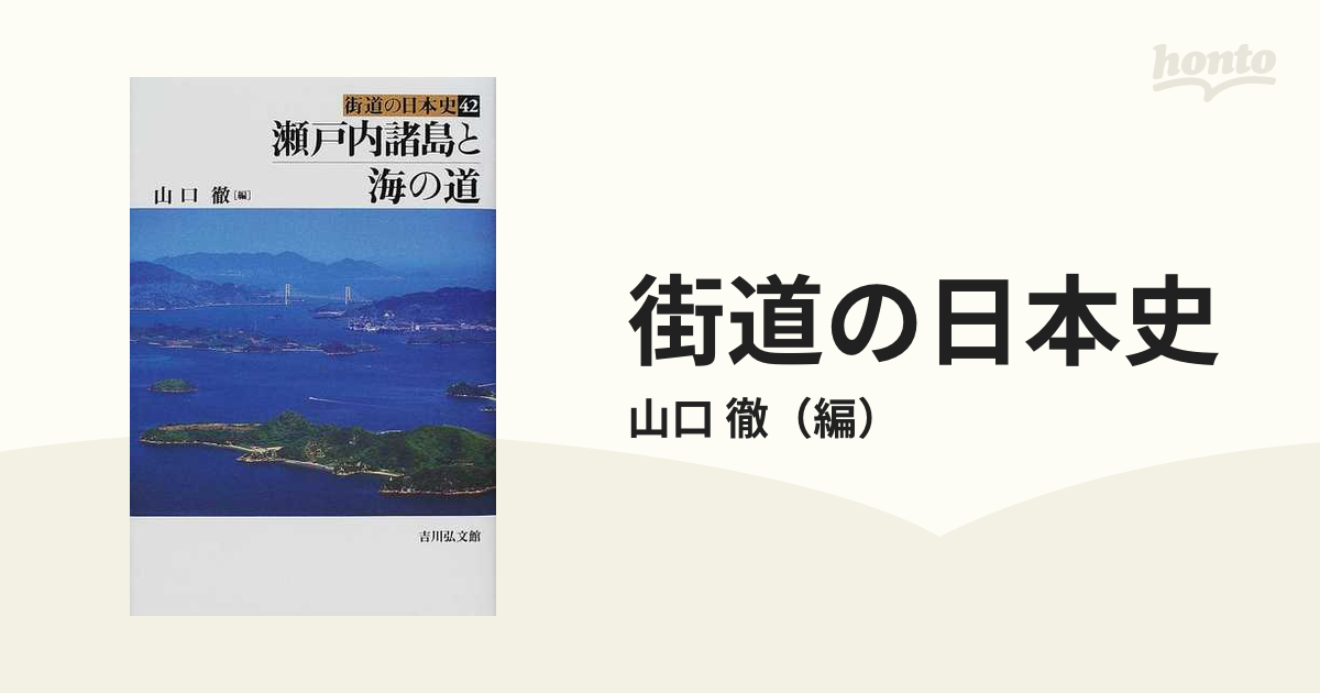 街道の日本史 ４２ 瀬戸内諸島と海の道の通販/山口 徹 - 紙の本：honto