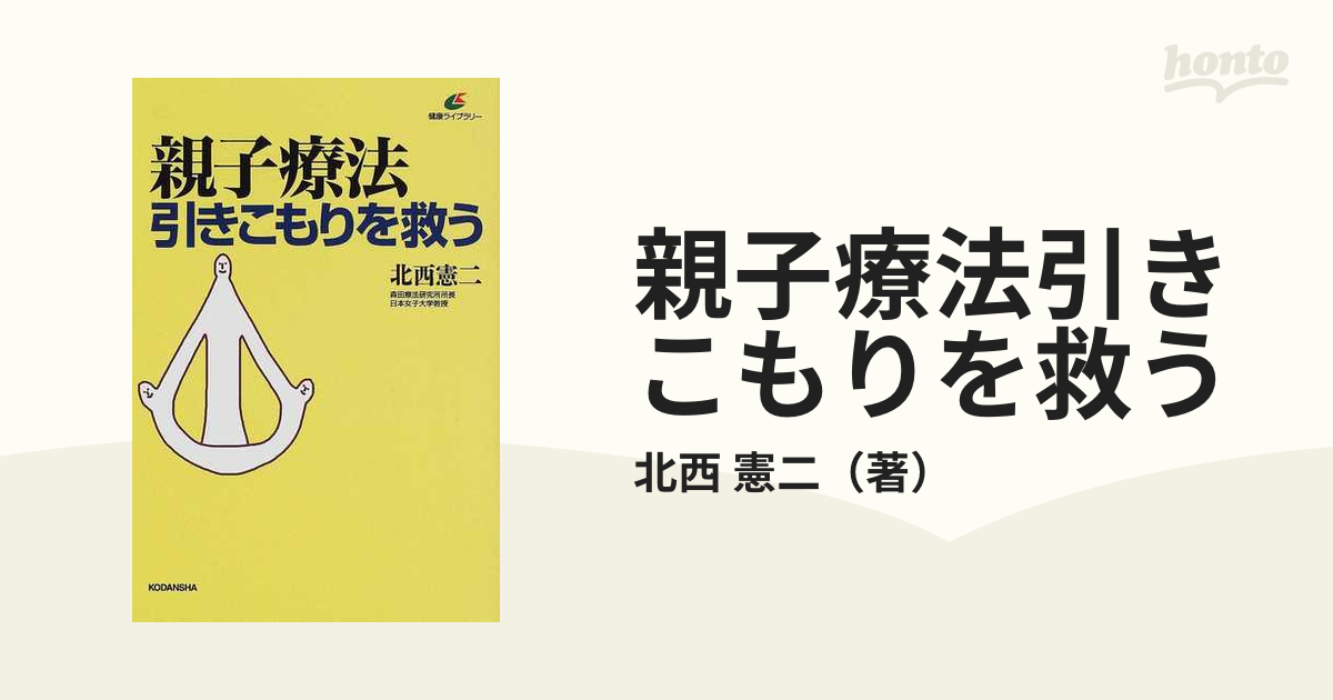 親子療法引きこもりを救うの通販/北西 憲二 健康ライブラリー - 紙の本