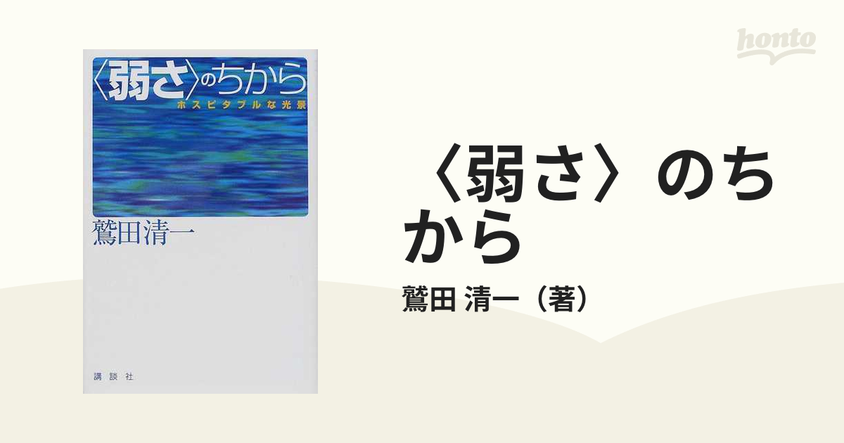 〈弱さ〉のちから ホスピタブルな光景