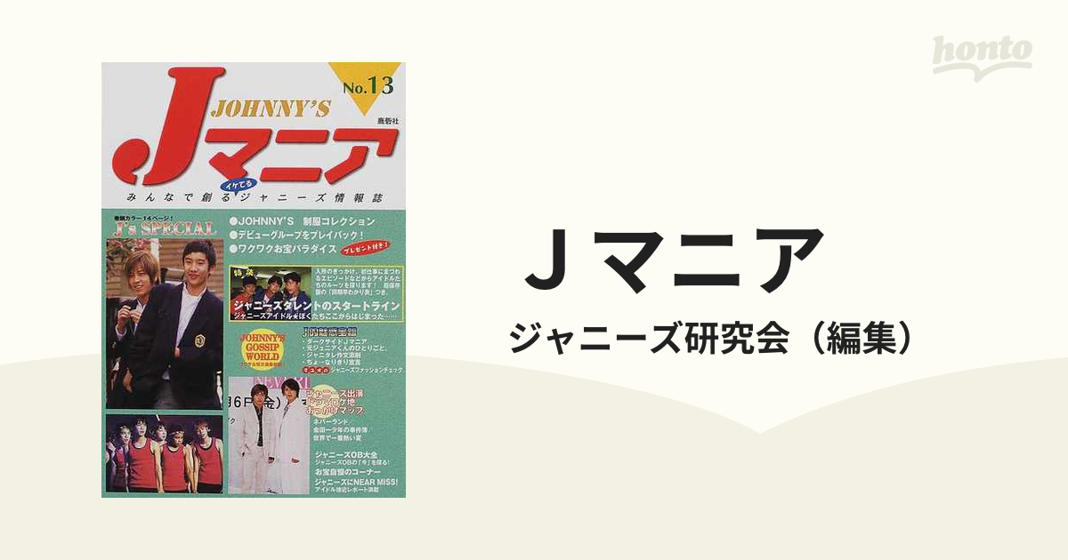 ジャニーズケンキュウカイ発行者Ｊマニア ｎｏ．２１/鹿砦社 ...