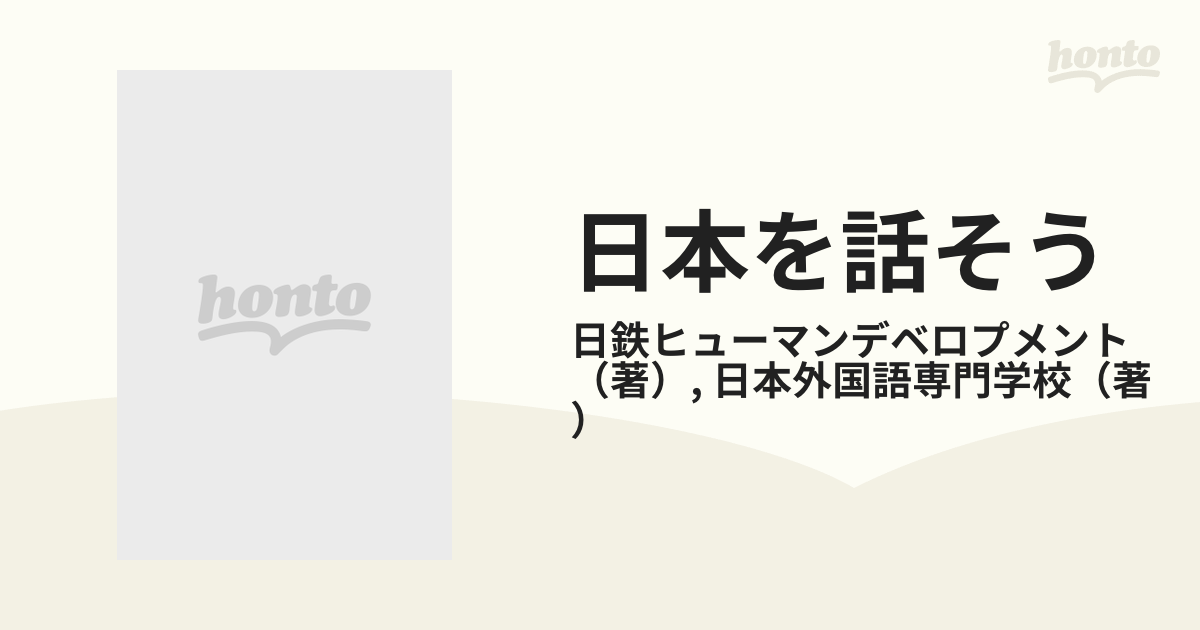 日本を話そう １５のテーマで学ぶ日本事情 第２版の通販/日鉄ヒューマンデベロプメント/日本外国語専門学校 - 紙の本：honto本の通販ストア