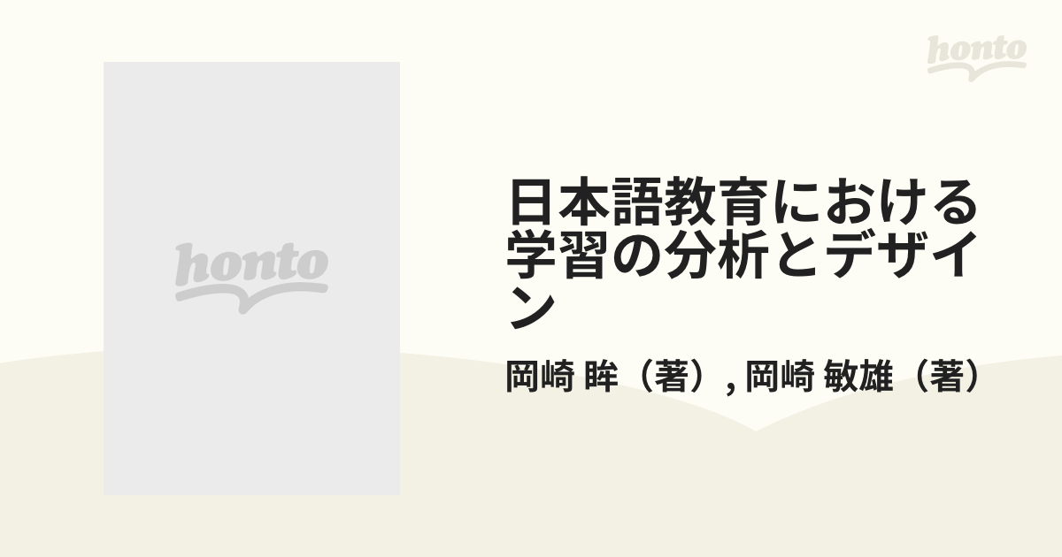 日本語教育における学習の分析とデザイン 言語習得過程の視点から見た日本語教育